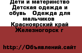 Дети и материнство Детская одежда и обувь - Одежда для мальчиков. Красноярский край,Железногорск г.